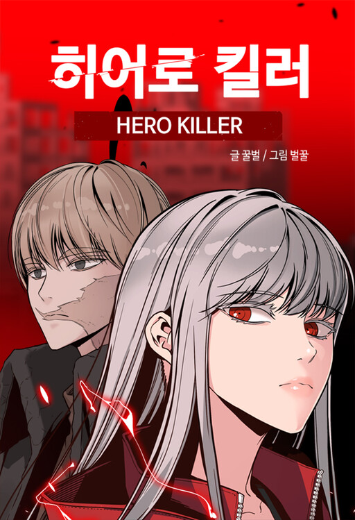 Hero Killer ( 히어로 킬러 ) Manga Online