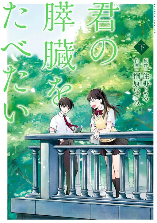 I Want to Eat Your Pancreas Manga Online