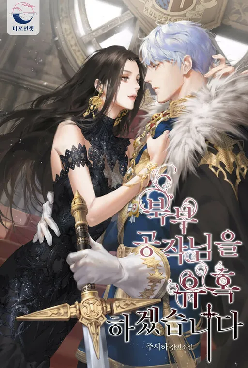 I Will Seduce the Northern Duke Manga Online