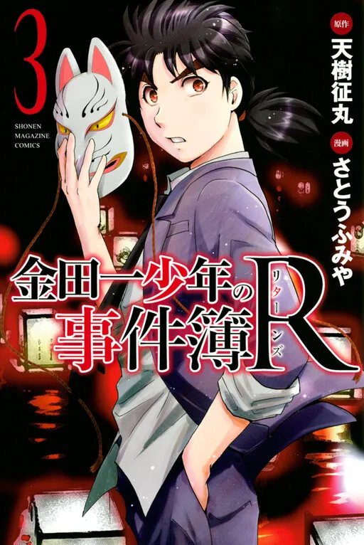 Kindaichi Shounen no Jikenbo R Manga Online