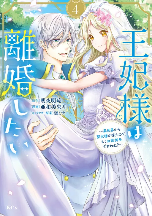 Ouhi-sama wa Rikon shitai - Isekai kara Seijo-sama ga Kita no de, Mou Oyaku Gomen desu wa ne? Manga Online