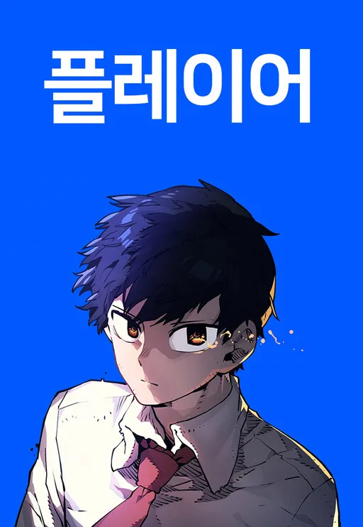 Player (OH Hyeon-Jun) Manga Online