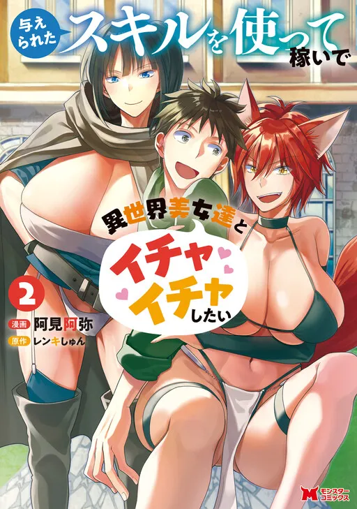 Ataerareta Skill Wo Tsukatte Kasei De Isekai Bijotachi To Ichaicha Shitai Manga Online