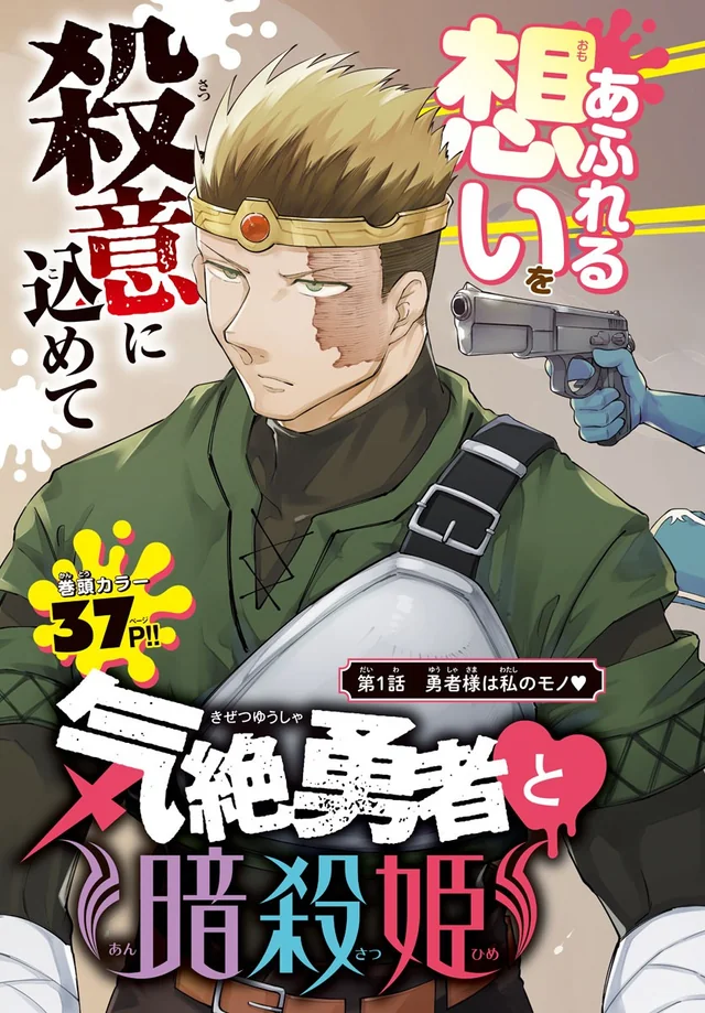 Fainted Hero and Assassination Princess Manga Online