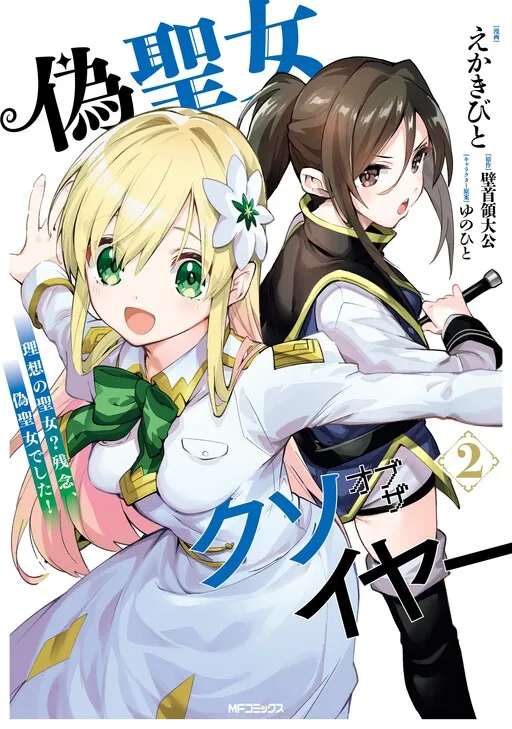 Fake Saint Of The Year Manga Online