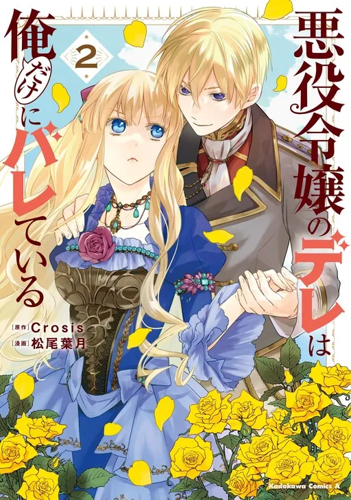 Akuyaku Reijou no Dere wa Dake ni Barete Iru Manga Online