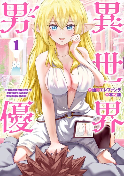 Isekai Pornstar ~Shiru danyuu ga isekai tensei shite ero chishiki furu katsuyo de musou danyuu ni naru hanashi ~ Manga Online Free, Manga Online