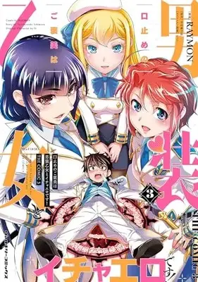 Kuchidome No Gohoubi Wa Dansou Otome To Icha Ero Desu! Manga Online