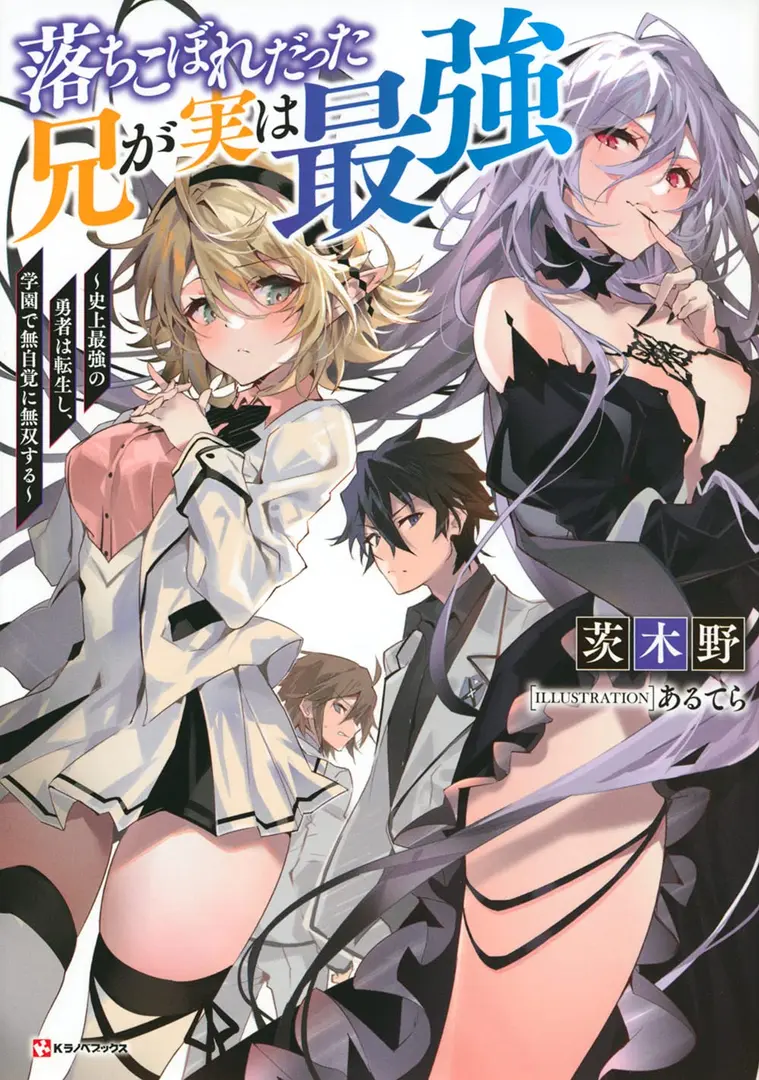 Ochikobore Datta Ani Ga Jitsuha Saikyou: Shijou Saikyou No Yuusha Wa Tensei-shi, Gakuen De Mujikaku Ni Musou Suru Manga Online