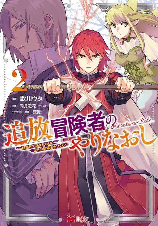 Outcast Adventurer's Second Chance ~Training in the Fairy World to Forge a Place to Belong~ Manga Online