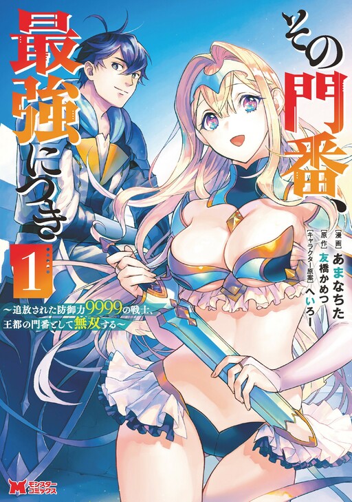 Sono Monban, Saikyou Nitsuki: Tsuihou Sareta Bougyo Ryoku 9999 no Senshi, Ou Miyako no Monban Toshite Musou Suru Manga Online