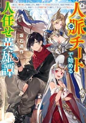 A Heroic Tale About Starting With a Personal Relations Cheat(Ability) and Letting Others Do the Job Manga Online