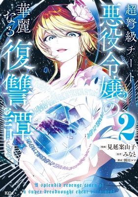 A Splendid Revenge Story of a Super-Dreadnought Cheat Villainess Manga Online