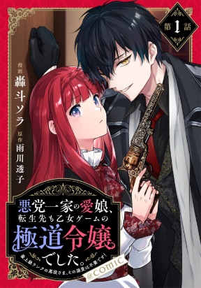 Akutou Ikka no Mana Musume, Tensei Saki mo Otome Game no Gokudou Reijou deshita. Manga Online Free, Manga Online