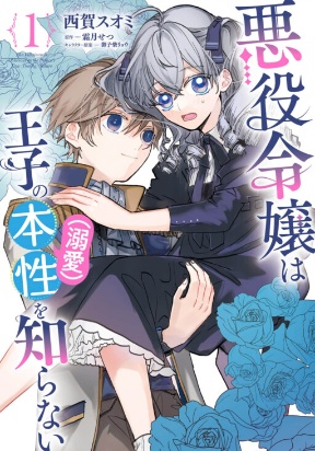 Akuyaku Reijou wa Ouji no Honsou (Dekiai) wo Shiranai Manga Online