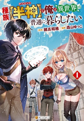 As a Member of the [Demi-God] Race, I Want to Live a Normal Life in Another World Manga Online