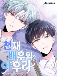 Aura of a Genius Actor Manga Online