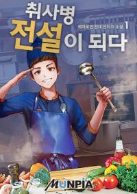 Become a kitchen soldier legend Manga Online