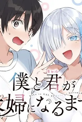 Boku to Gal ga Fuufu ni Naru made Raw Manga Online