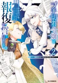 Buchigire Reijou Wa Houfuku Wo Chikaimashita. Manga Online