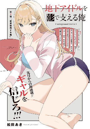 Chika Idol wo Kage de Sasaeru Ore Manga Online