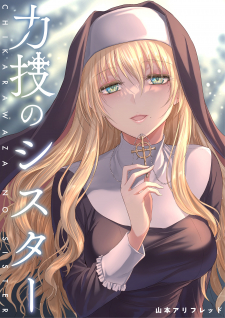 Chikarawaza No Sister (R-18) Manga Online