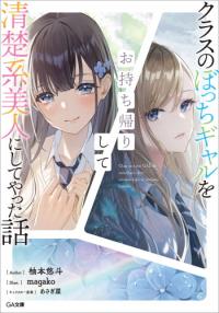 Class no Bocchi Gal wo Omochikaeri Shite Seisokei Bijin ni Shite Yatta Hanashi Manga Online