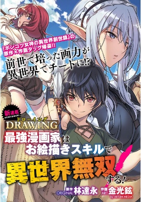 Drawing: Saikyou Mangaka wa Oekaki Skill de Isekai Musou Suru Manga Online