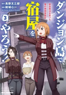 Dungeon Tou de Yadoya o Yarou! Souzou Mahou o Moratta Ore no Hosoude Hanjouki Manga Online