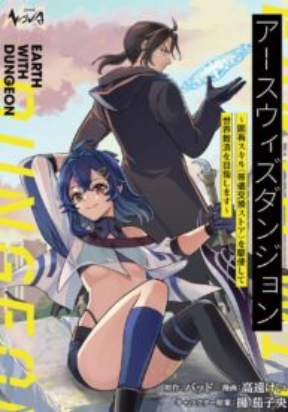 Earth with Dungeon: Koyuu Skill “Touka Koukan Store” o Kushi Shite Sekai Kyuusai o Mezashimasu Manga Online