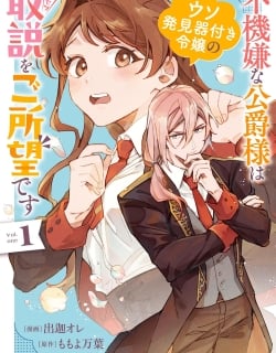 Fukigen na Koushaku-sama wa Uso Hakkenki Tsuki Reijou no Torisetsu wo Goshomou desu Manga Online