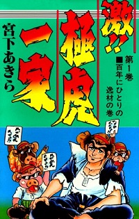 Geki!! Gokutora Ikka Manga Online