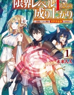 Genkai Level 1 Kara No Nariagari Saijaku Level No Ore Ga Isekai Saikyou Ni Naru Made Manga Online Free, Manga Online