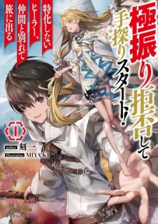 Gokufuri Kyohi Shite Tesaguri Sutato! Toku-ka Shinai Hira, Nakama to Wakarete Tabi ni Deru Manga Online