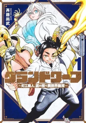 Grand Wharf ~ Machi Kou Shokunin, Takumi no Waza de Isekai Musou ~ Manga Online