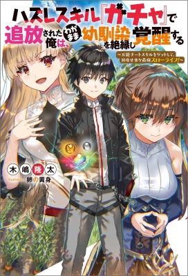 HAZURE SKILL『GA CHA』 DE TSUIHO SARETA ORE HA, WAGA MAMA OSANANAJIMI WO ZETSUEN SHI KAKUSEI SURU BANNO CHI TOSS KILL WO GET SHITE, MEZASE RAKURAKU SAIKYO SLOW LIFE! Manga Online Free, Manga Online