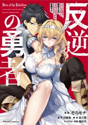 Hero of the Rebellion: Use Your Skills to Control the Mind and Body of the Maddened Princess Manga Online