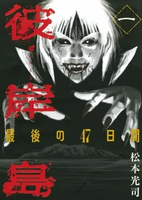 Higanjima - Saigo no 47 Hiai Manga Online