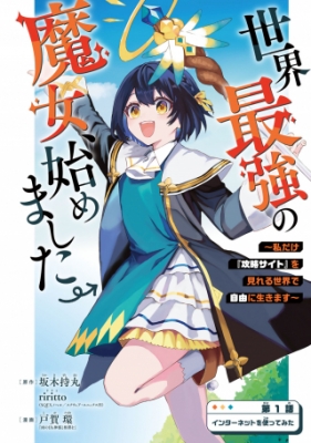 I Became the World's Strongest Witch: I Will Live Freely in a World Where Only I can Access the "Guide Site" Manga Online