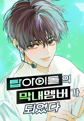 I Became the Youngest Member of Top Idol Manga Online Free, Manga Online