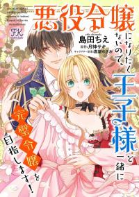 I Don't Want to Become a Villainess, So I Aim At Becoming a Perfect Lady With The Prince! Manga Online