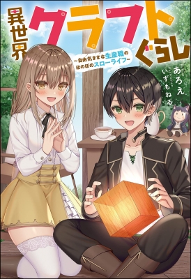 Isekai Craft Gurashi Jiyu Kimamana Seisan Shoku No Honobono Slow Life Manga Online