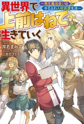 Isekai de Uwamae Hanete Ikiteiku ~Saisei Mahoutsukai no Yuru Fuwa Jinzai Haken Seikatsu~ Manga Online