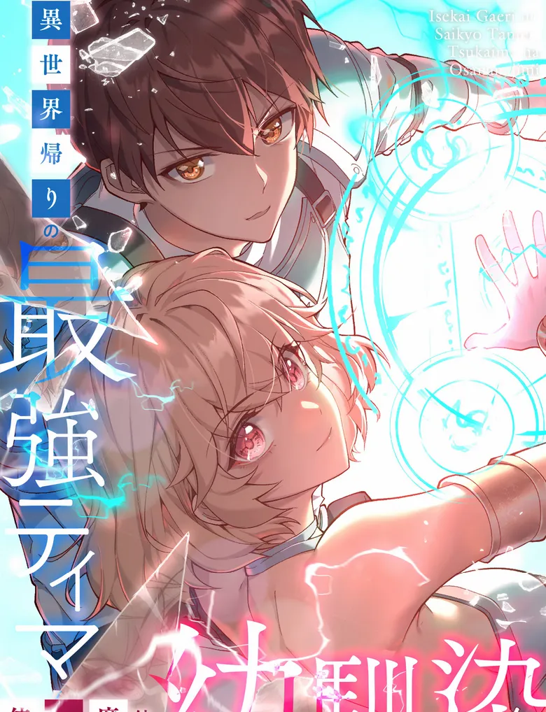 Isekai Kaeri no Saikyou Tamer, Tsukai ma wa Osananajimi Manga Online