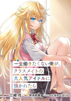 Isshou Hatarakitakunai Ore ga Classmate no Daininki Idol ni Natsukaretara Manga Online Free, Manga Online