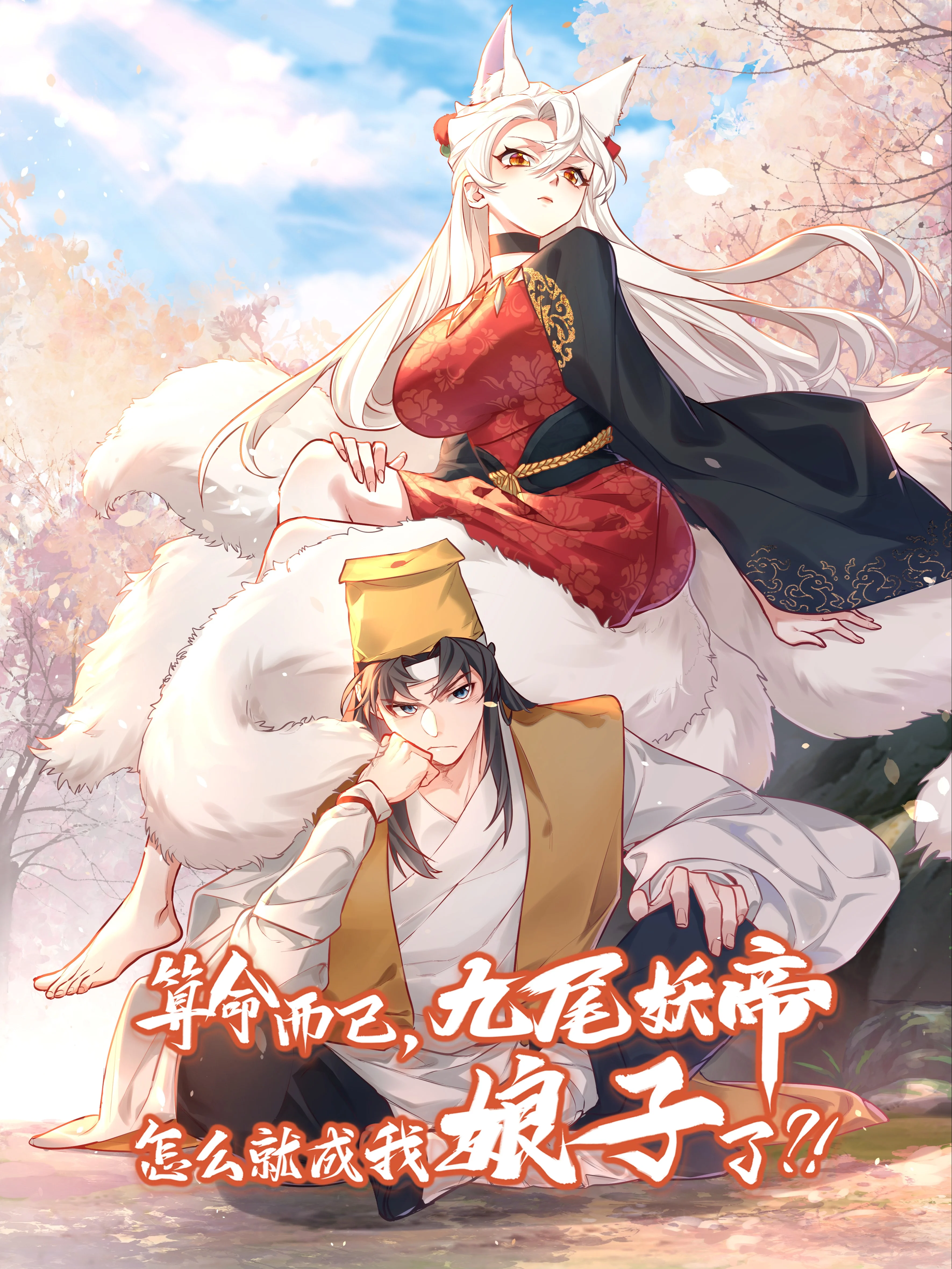 It’s Just Fortune-Telling. How Did the Nine-Tailed Demon Emperor Become My Wife? Manga Online