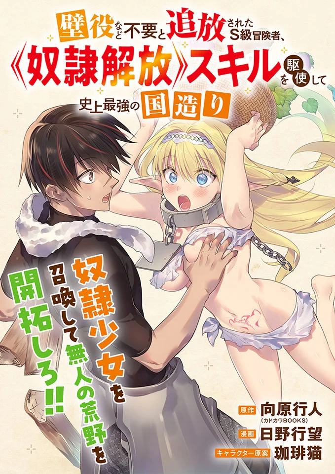 Kabe-yaku nado fuyo to tsuiho sa reta S-kyu boken-sha, (dorei kaiho) sukiru o kushi shite shijo saikyo no kuni-dzukuri Manga Online