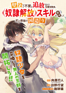 Kabeyaku Nado Fuyou to Tsuihousareta S-kyuu Boukensha, Skill wo Kushi shite Shijou Saikyou no Kunizukuri Manga Online