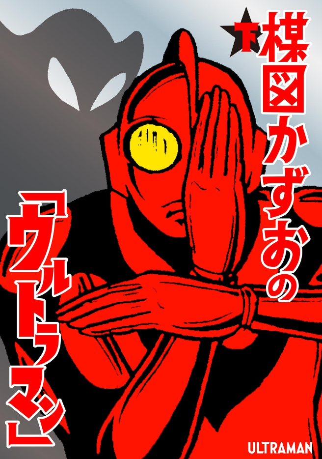 Kazuo Umezu's "Ultraman" Manga Online