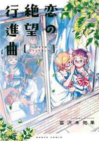 Koi no Zetsubou Koushinkyoku Manga Online